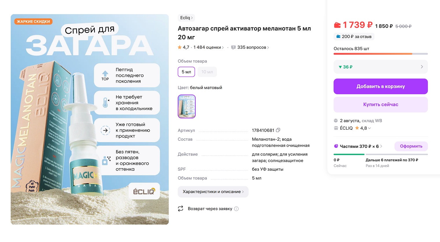Стоимость флакона спрея объемом 250 мл около 1800 ₽. Источник: wildberries.ru