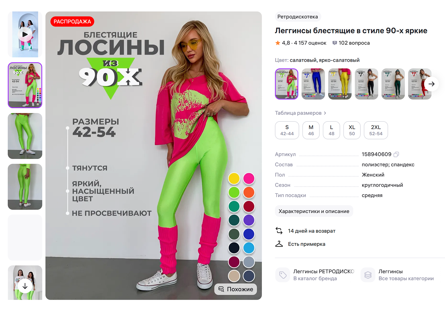 Есть большой выбор кислотных лосин. В карточках селлеры даже подписывают, что лосины «в стиле 90-х». Продает их компания с говорящим названием «Ретродискотека». © wildberries.ru