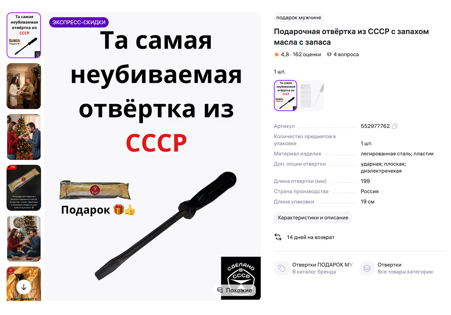 Селлер использует отсылку к СССР как к признаку качества и доверия к товару. © wildberries.ru