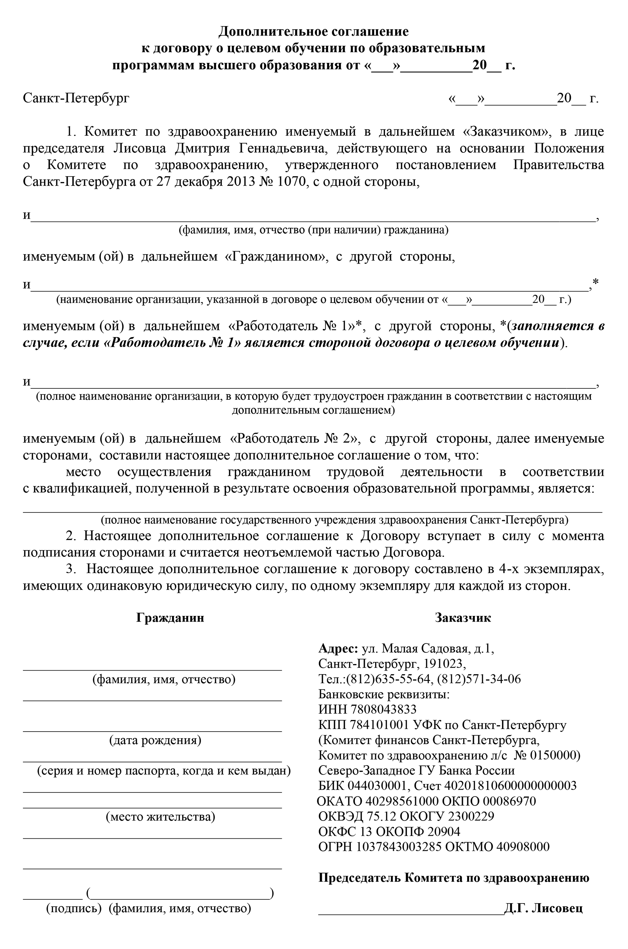 В моем случае дополнительное соглашение выглядело примерно так. Документ подписали в четырех экземплярах. Источник: zdrav.spb.ru
