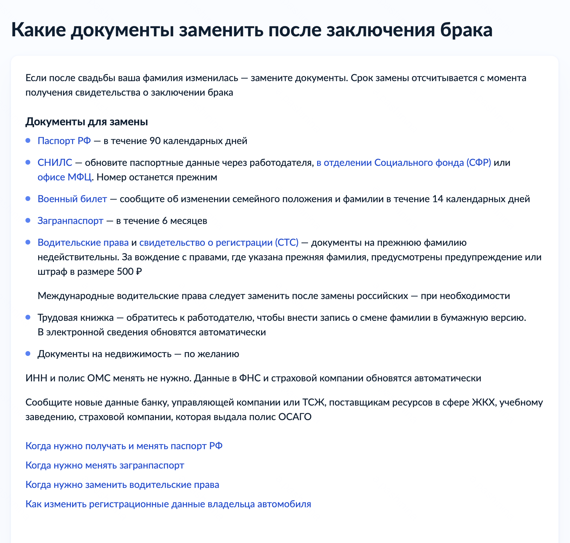 Памятка на госуслугах указывает, сколько времени есть на замену документов после смены фамилии. Источник: gosuslugi.ru