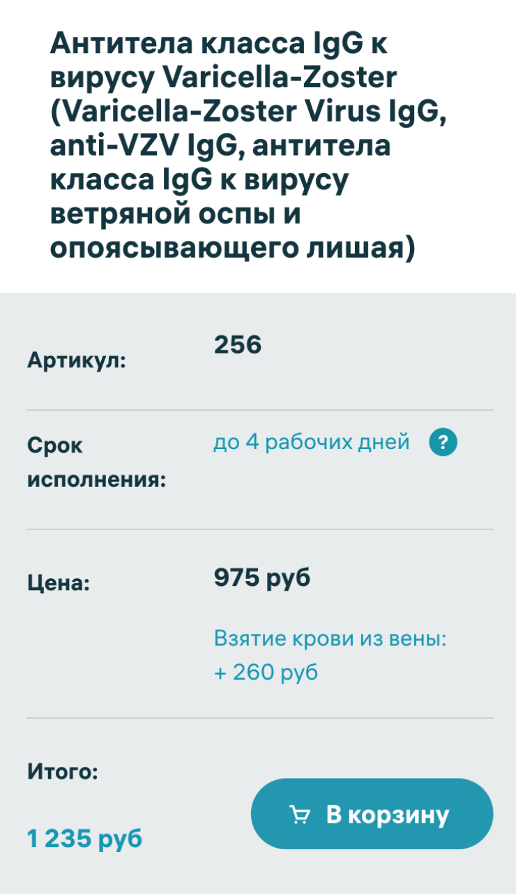 Стоимость анализа на антитела к вирусу ветряной оспы в лаборатории «Инвитро». Источник: invitro.ru