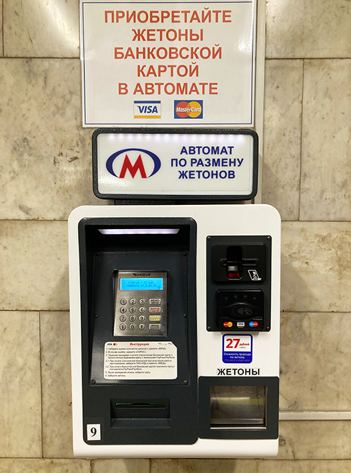 В новосибирском метро до сих пор используют жетоны. Их можно купить в кассе или в автоматах двух видов: одни принимают только банковские карты, другие — только наличные
