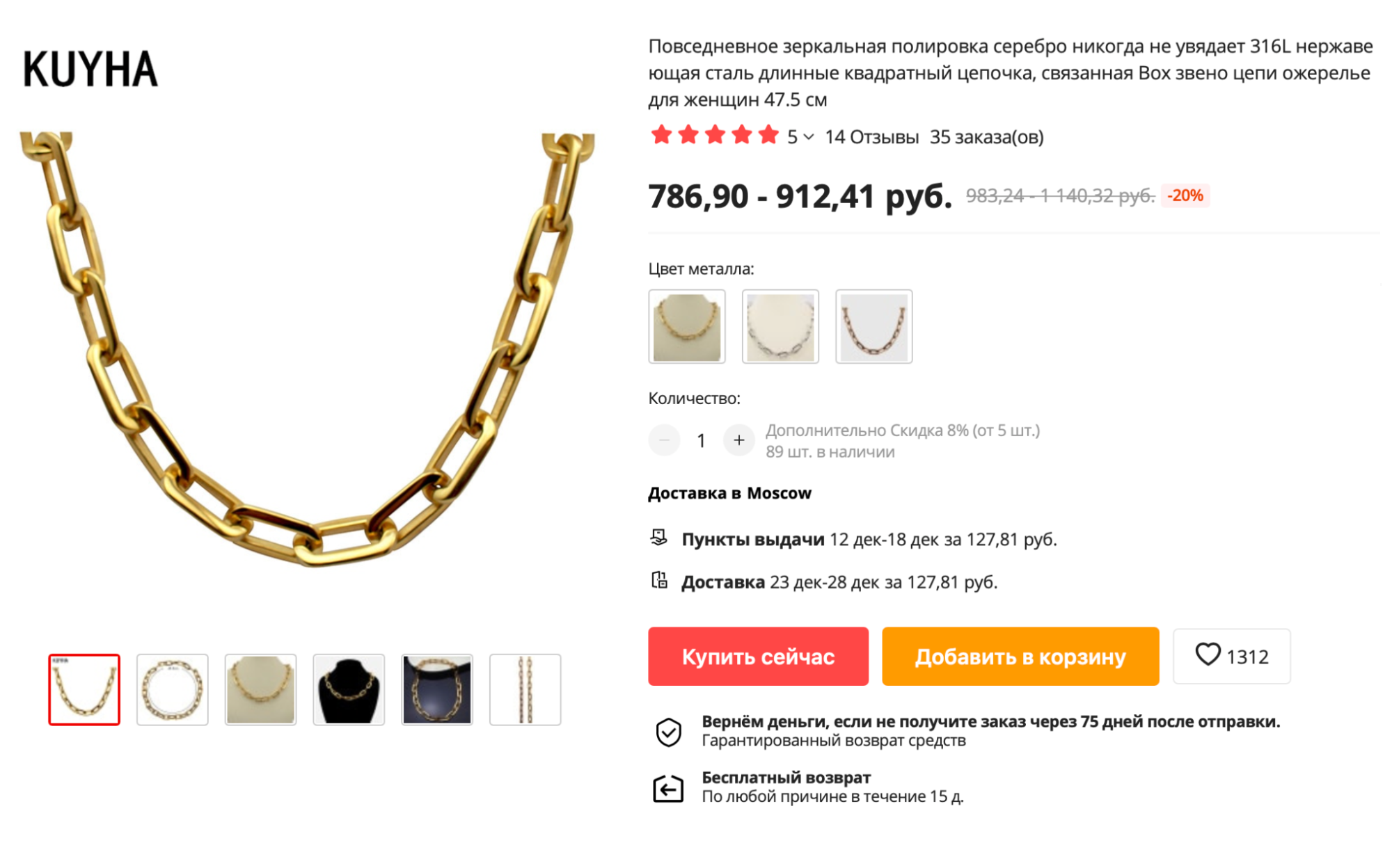 А это вариант с «Алиэкспресса», я купила такую цепь за 805 ₽. В сторис у подруги я увидела хороший отзыв и ссылку на эту цепь, поэтому решила попробовать. Источник: aliexpress.ru