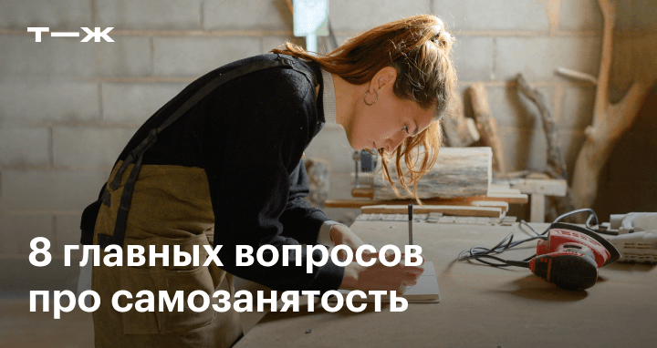 8 главных вопросов про самозанятость в 2025 году