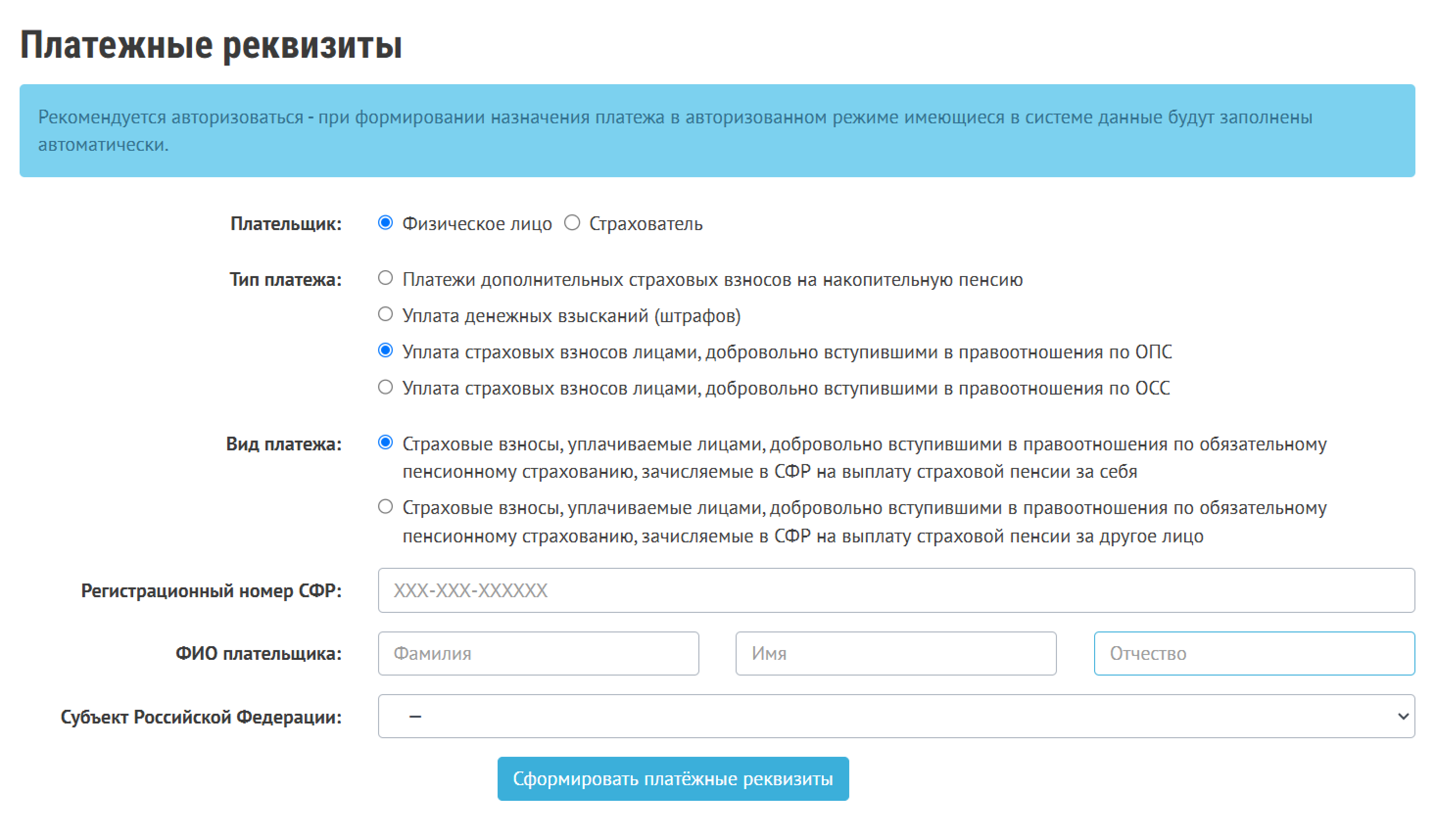 Выбирайте тип платежа «Уплата страховых взносов лицами, добровольно вступившими в правоотношения по ОПС» и вид платежа «Страховые взносы, уплачиваемые лицами, добровольно вступившими в правоотношения по обязательному пенсионному страхованию, зачисляемые в СФР на выплату страховой пенсии за себя»