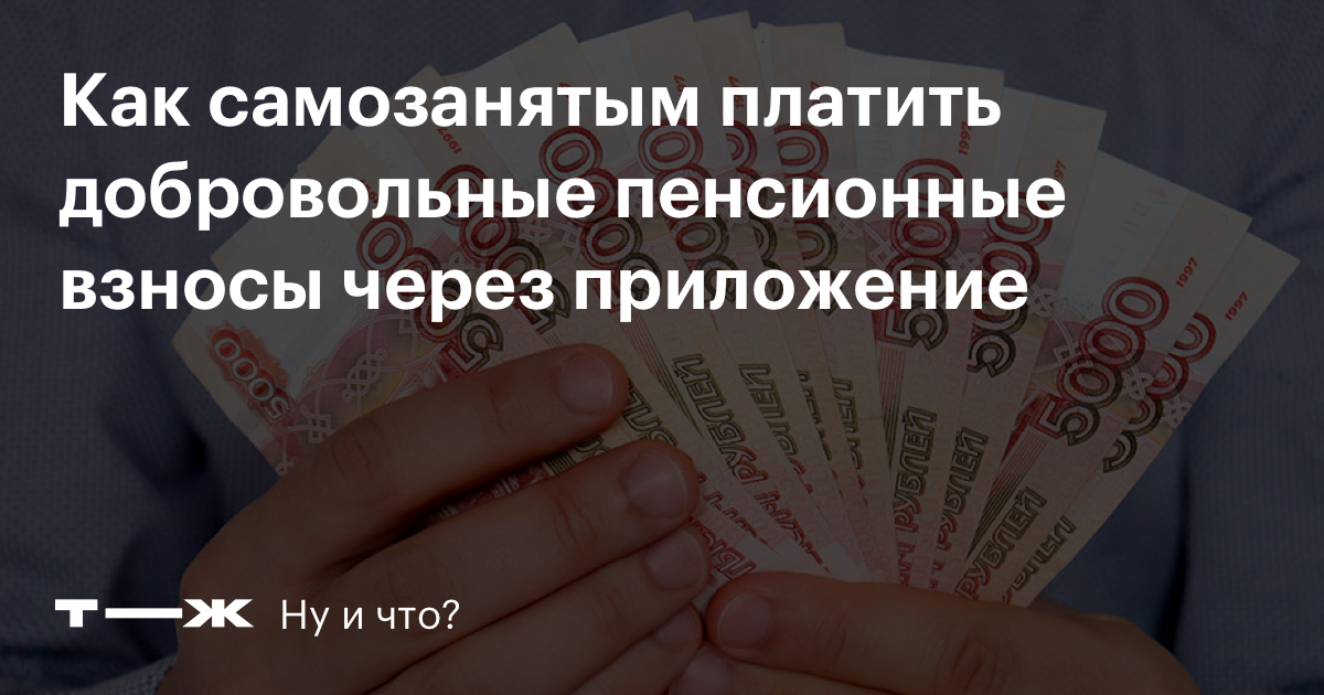 Самозанятый пенсионные отчисления. Отчисления в ПФР самозанятых. Платят ли самозанятые пенсионные взносы. Как платить пенсионный взнос самозанятым.