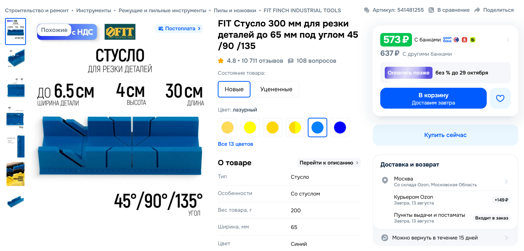 Важно, чтобы высота и ширина стусла были больше, чем ширина и толщина плинтуса, потому что иначе планка не поместится внутрь углубления и пилить будет сложно. © ozon.ru