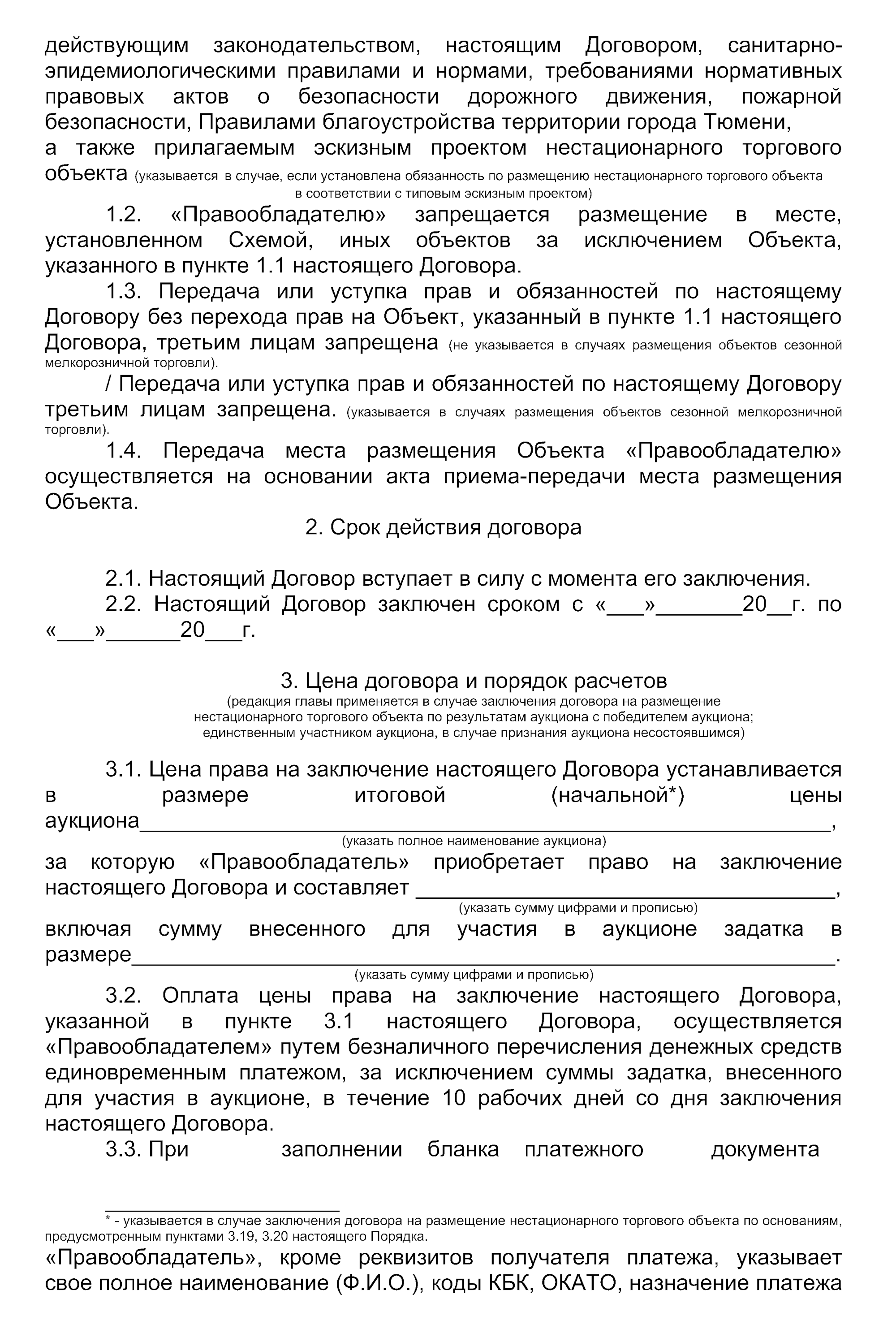 Вот примерная форма договора на размещение НТО. Источник: tyumen-city.ru