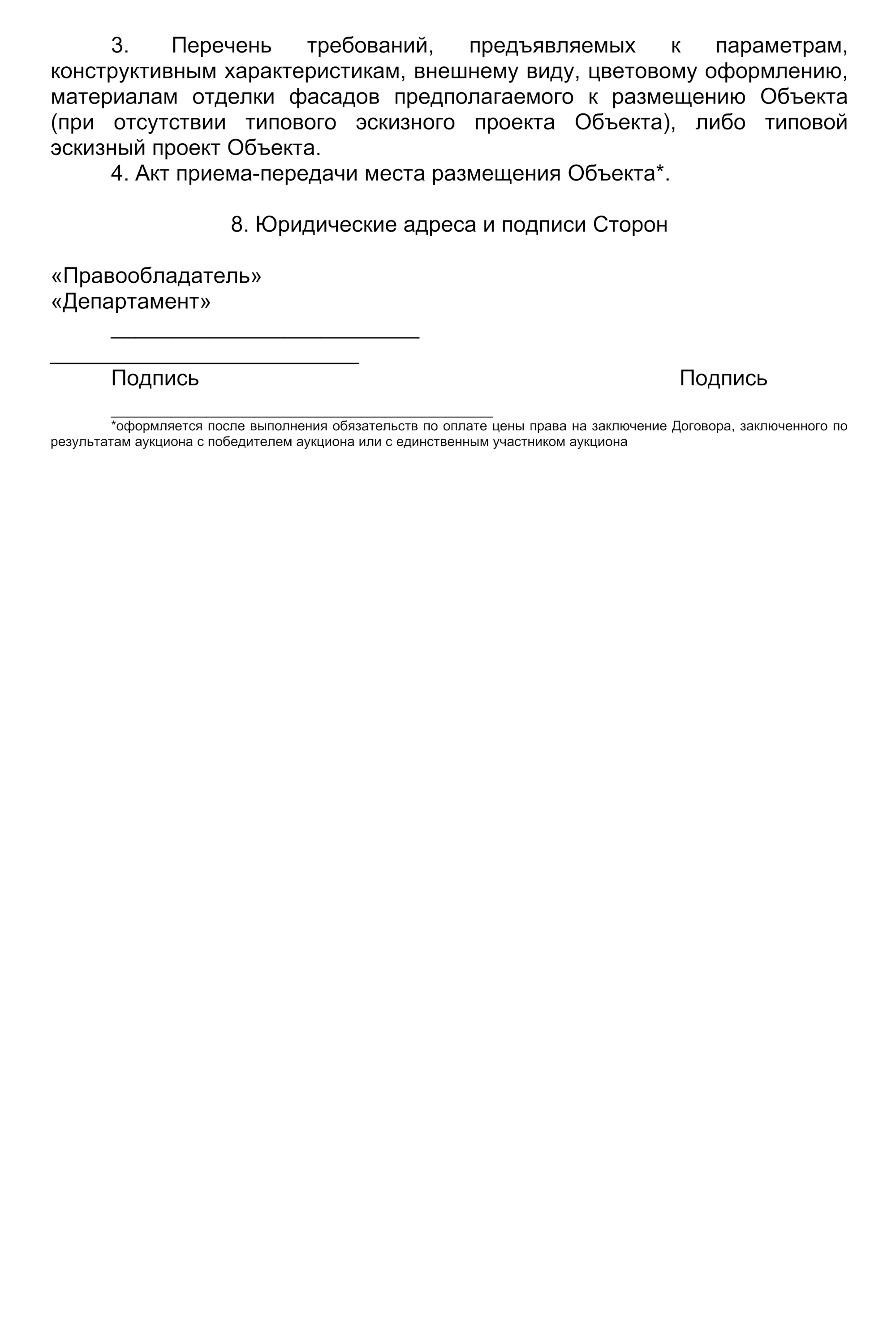 Вот примерная форма договора на размещение НТО. Источник: tyumen-city.ru