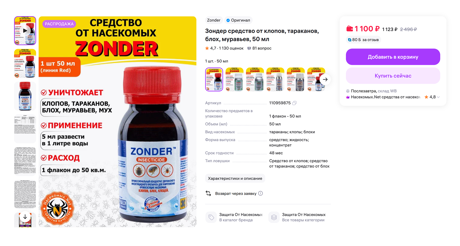 Одно из популярных средств — «Зондер». Концентрат разводят в воде и опрыскивают все щели в квартире. После обработки закрывают помещение и уходят на три⁠-⁠четыре часа. Потом надо провести влажную уборку. Обработку лучше повторить через неделю. Источник: wildberries.ru