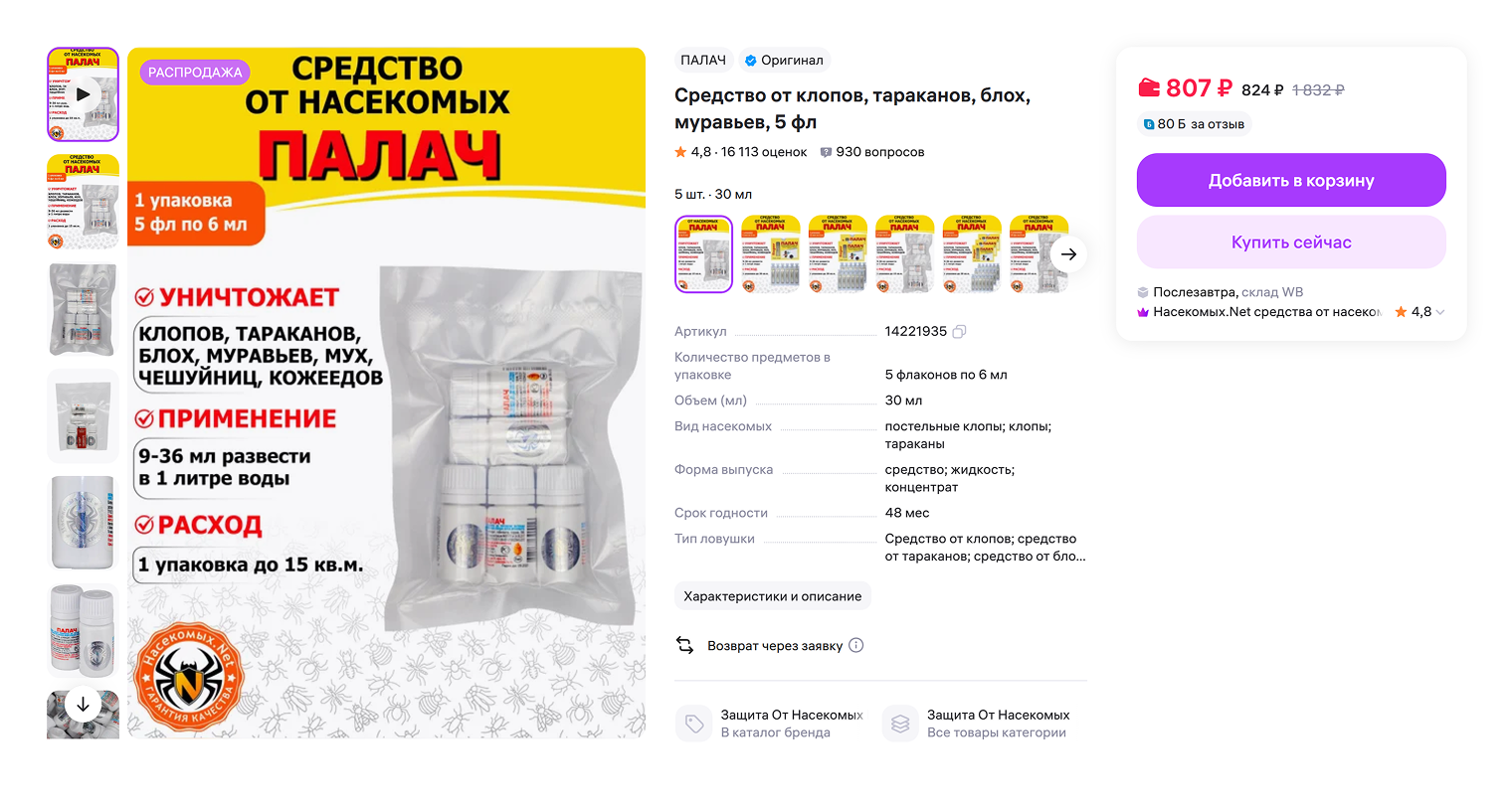 Еще одно эффективное средство — «Палач». Способ применения такой же, как и у «Зондера», но действующее вещество другое. Источник: wildberries.ru