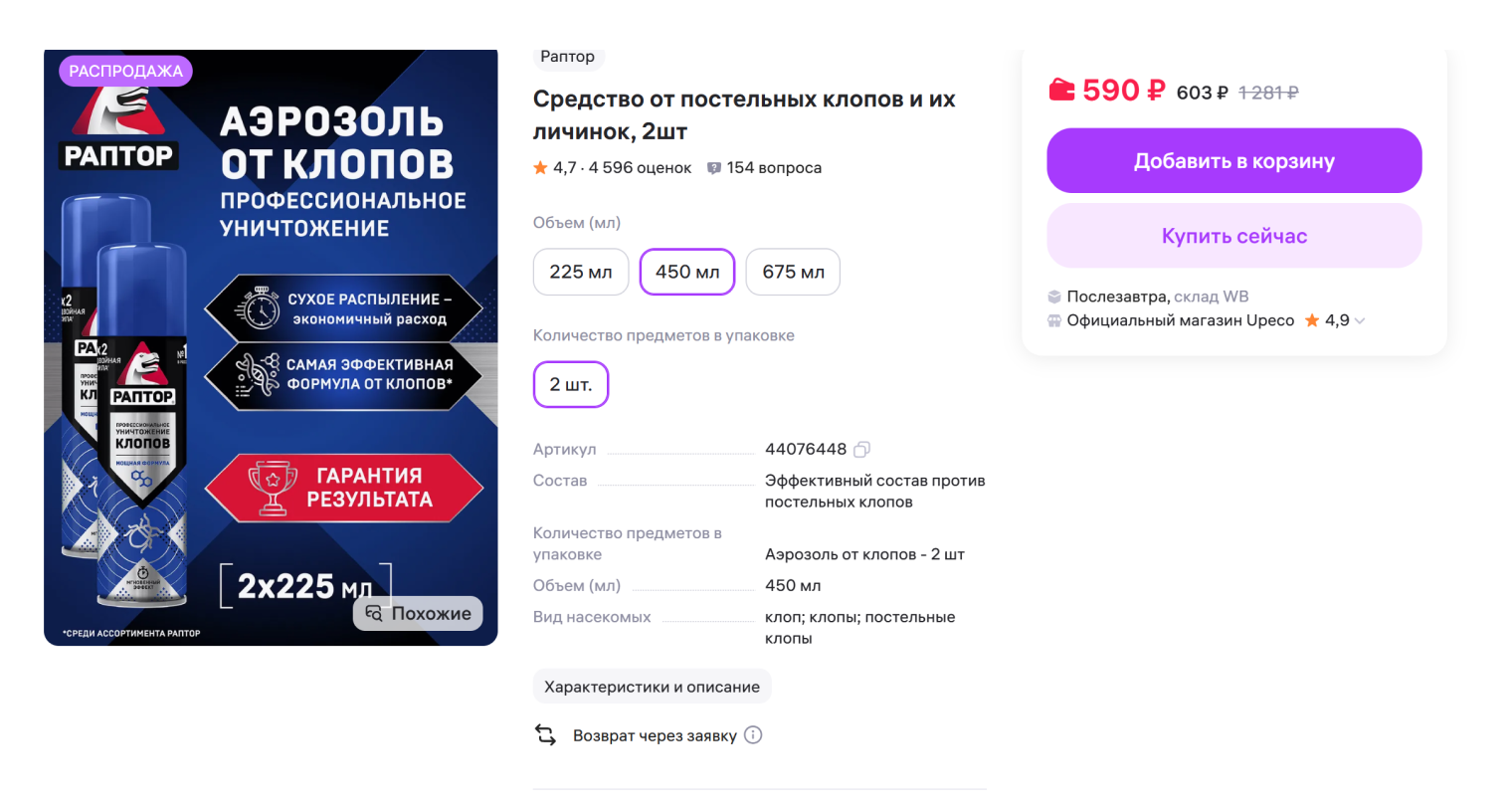 Готовый аэрозоль с инсектицидом «Раптор». Здесь ничего не надо разводить, можно сразу опрыскивать места обнаружения клопов. Через месяц повторить. Источник: wildberries.ru