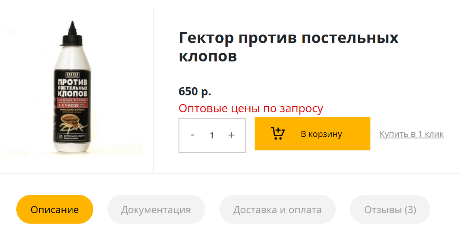 Есть средства от клопов, принцип действия которых основан на обезвоживании. Например, это средство «Гектор». В его основе — диоксид кремния, который при контакте с насекомыми высушивает их, и они погибают. Одного флакона в 500 мл хватает для обработки однокомнатной квартиры. Источник: dezea.ru