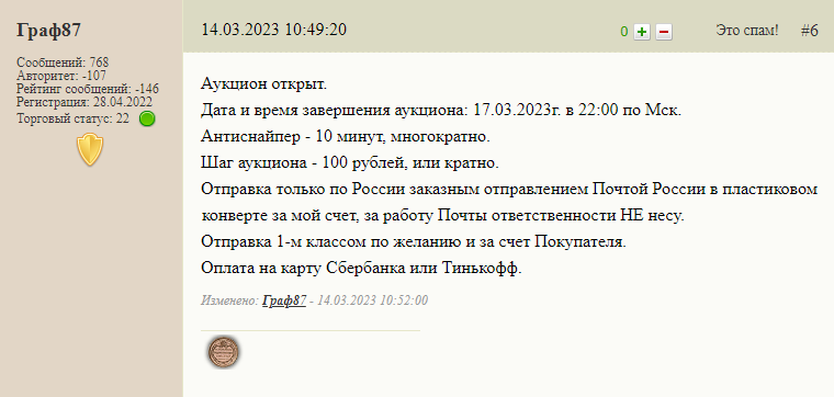 Так могут выглядеть условия торгов на форуме. Покупатели просто пишут свои ставки в комментариях. Источник: staraya-moneta.ru