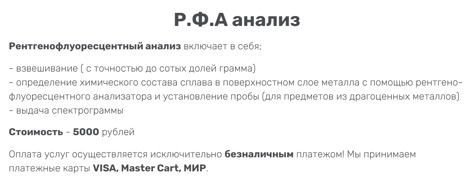 Вот что входит в услугу рентгенофлуоресцентного анализа. Источник: shiryakov.ru