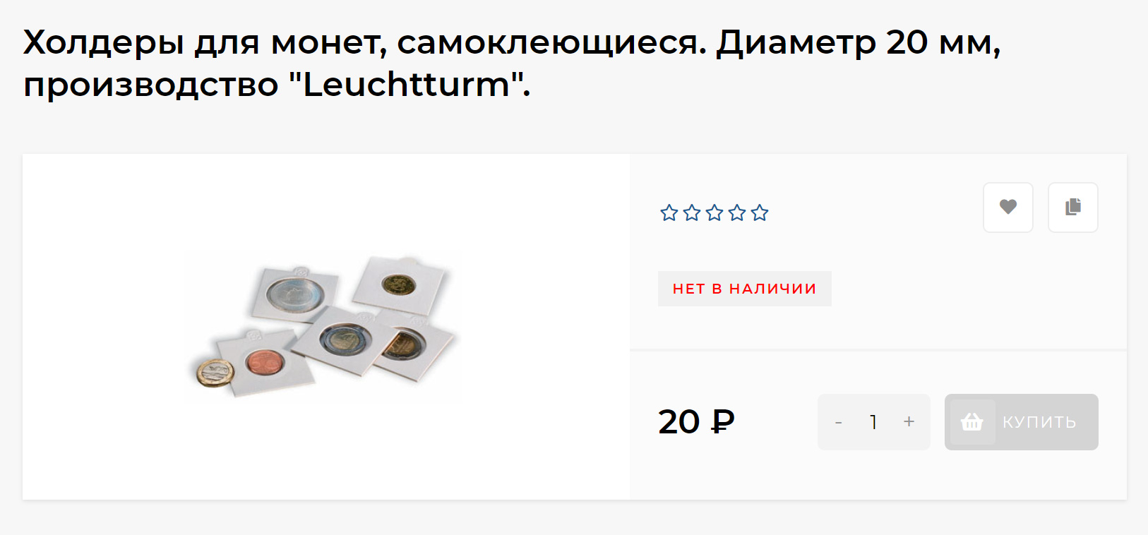 Холдеры для монет подойдут в начале пути в нумизматике. В них удобно хранить монеты, а главное — они дешевые. Источник: monetarus.ru