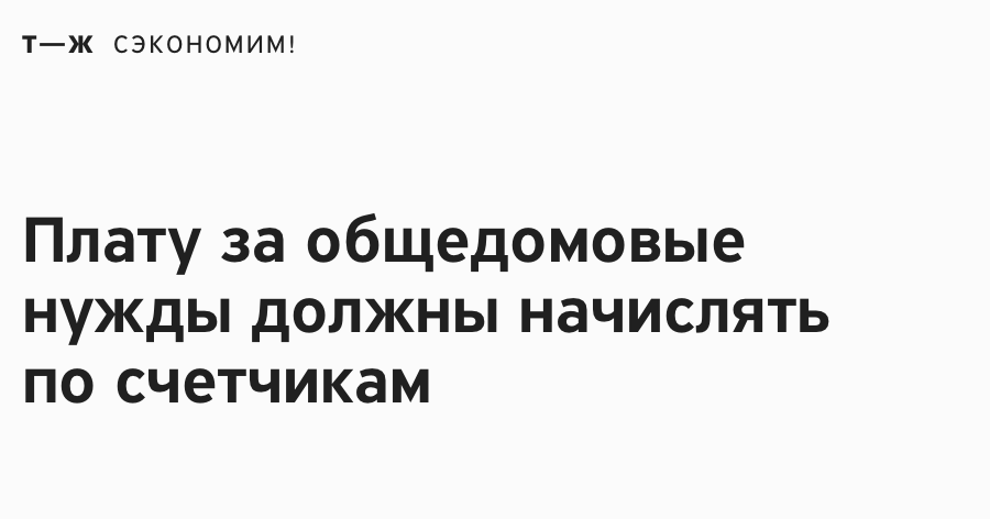 Новый закон изменил порядок начисления платы за ЖКХ
