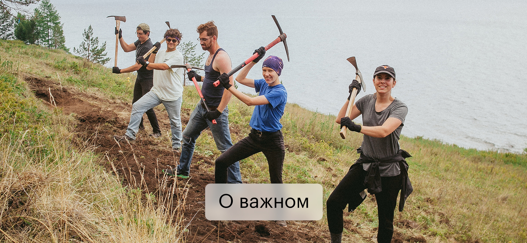 Как поехать на Байкал строить экотропы