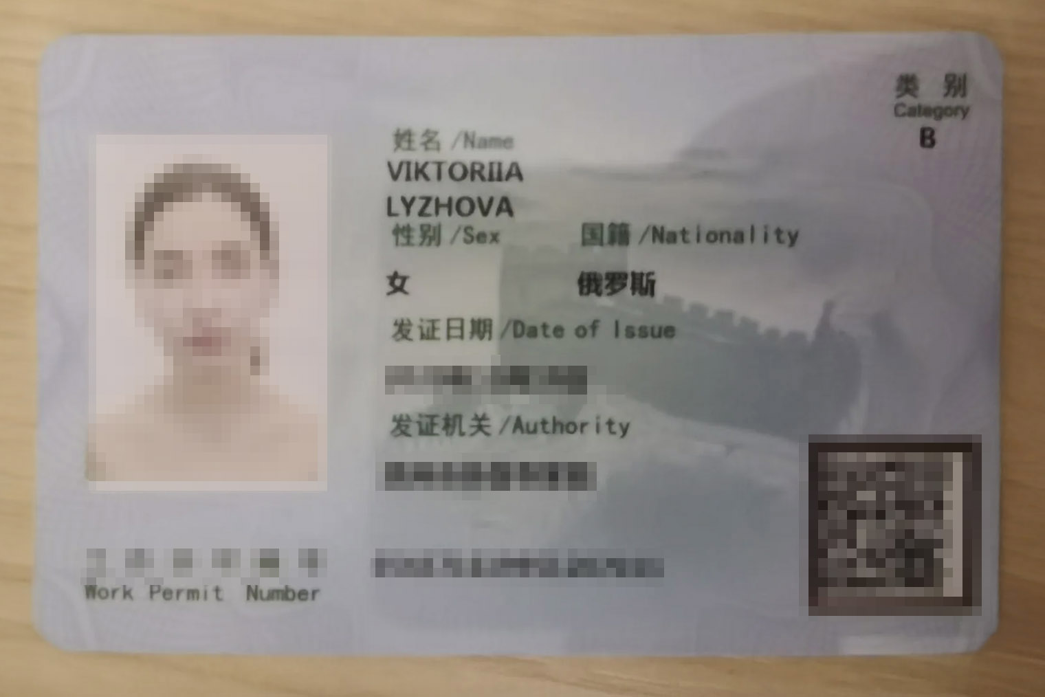 Мое разрешение на работу в виде карточки. В правом верхнем углу указана категория B — о том, что она означает, расскажу дальше в статье. Сейчас такие разрешения выдают в электронном виде