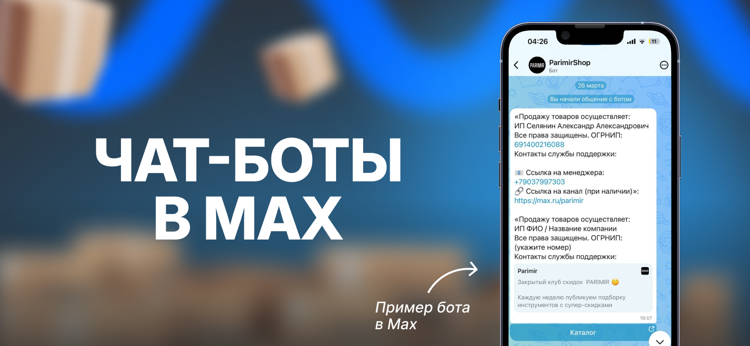 Главное про чат-боты в MAX
