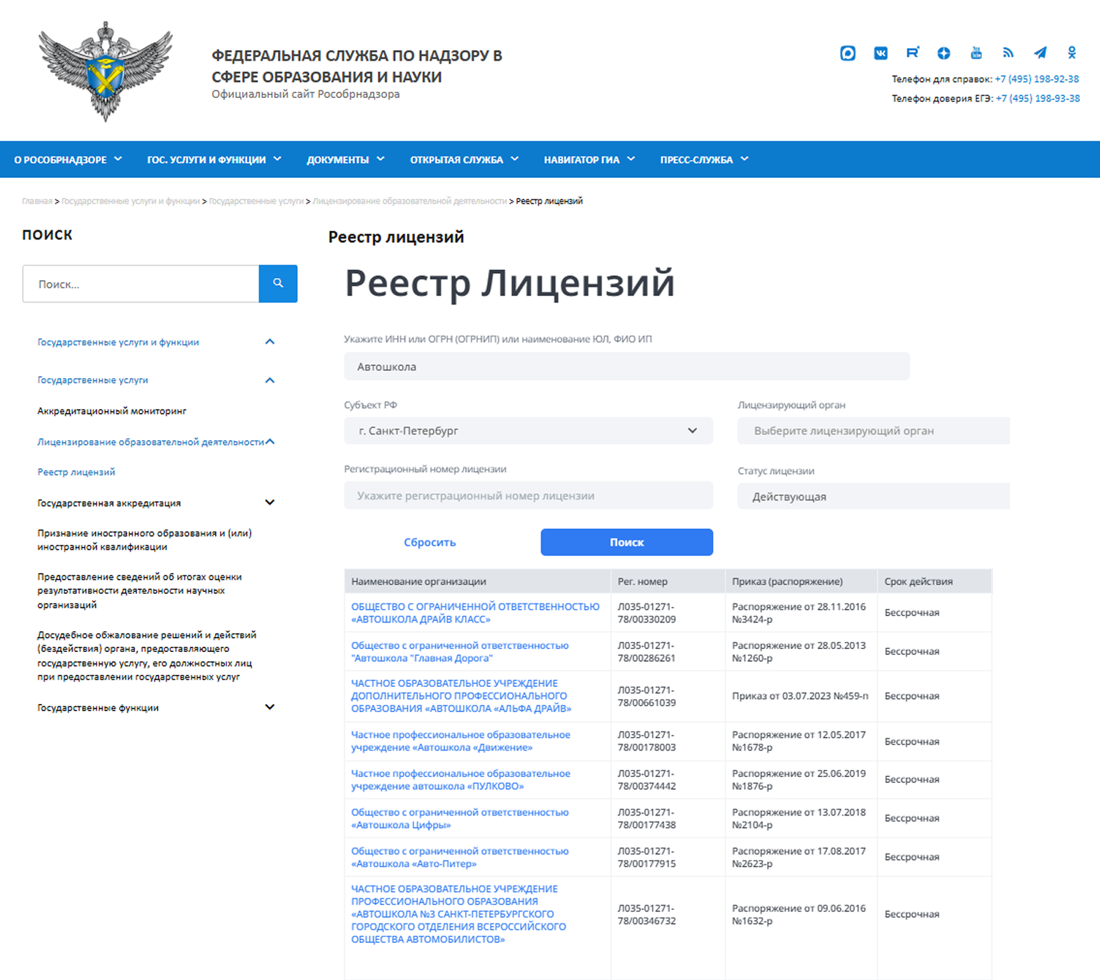 Выбираю на сайте Рособрнадзора нужный регион. Дальше надо указать или точное название автошколы, или ее ИНН, или номер лицензии