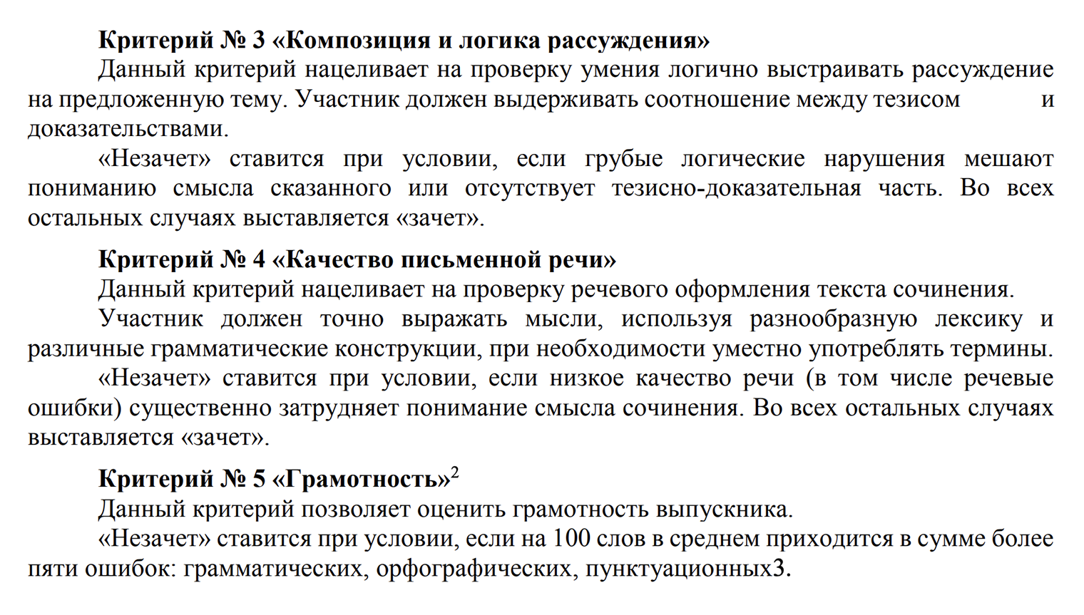 Когда ошибок по критерию много, за него ставят минус — это путь к незачету. Источник: doc.fipi.ru