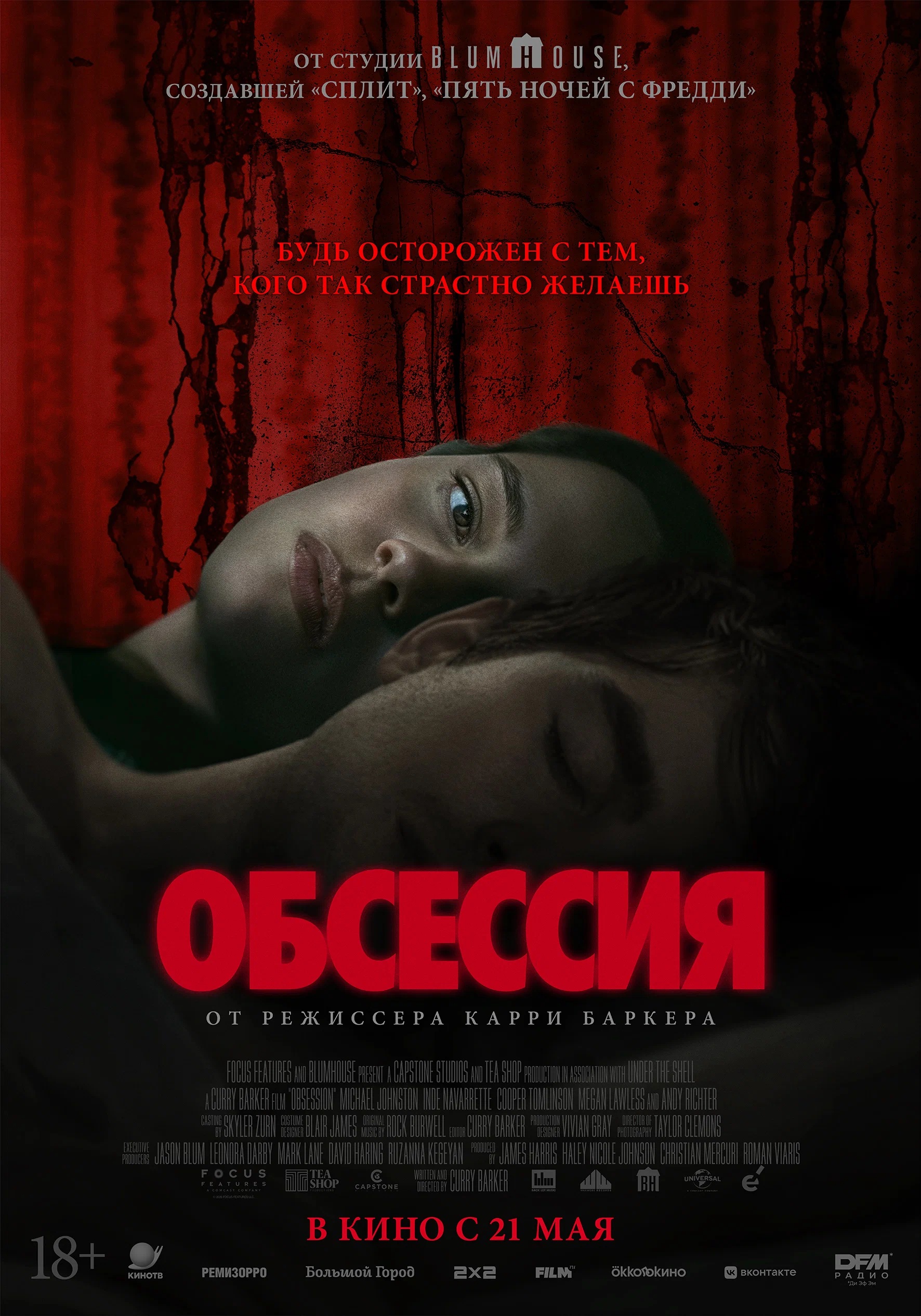 Постер фильма "Обсессия"