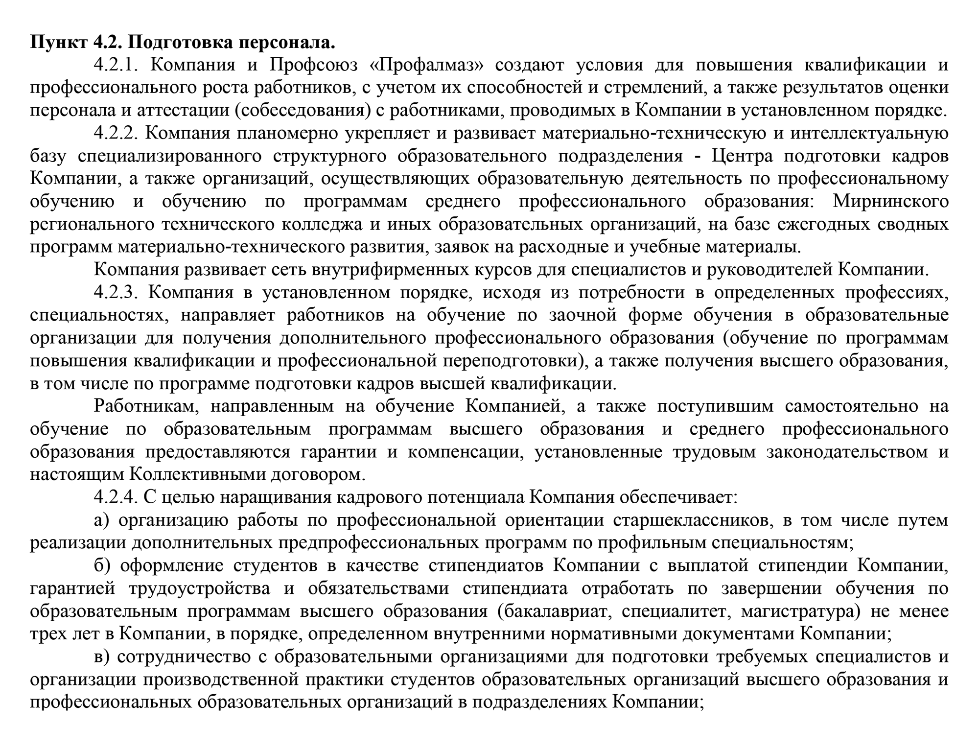 Вот, например, условие коллективного договора компании «Алроса» об обучении за счет работодателя. Источник: cpk‑alrosa.ru