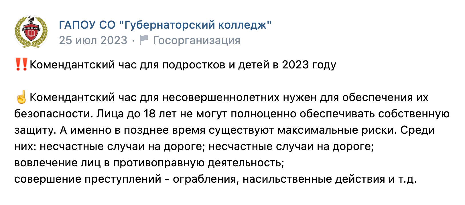 Администрация колледжа в своей группе во «Вконтакте» объясняет, что комендантский час нужен для безопасности несовершеннолетних. Источник: ГАПОУ СО «Губернаторский колледж»