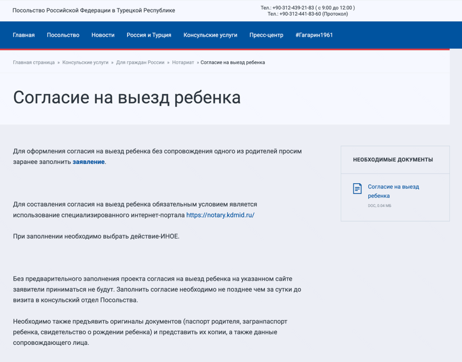 На сайте посольства России в Турции есть подробная инструкция по оформлению согласия на выезд