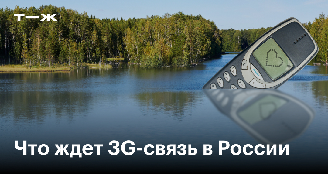Отключение 3G⁠-⁠связи: что известно и коснется ли это России