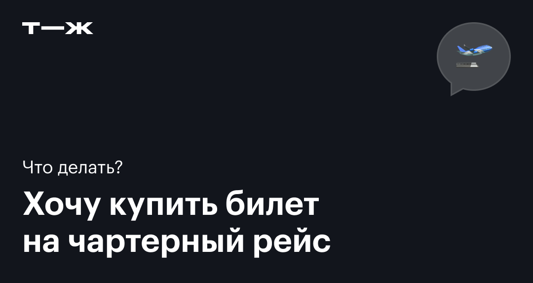 Как купить билет на чартерный рейс в 2025 году