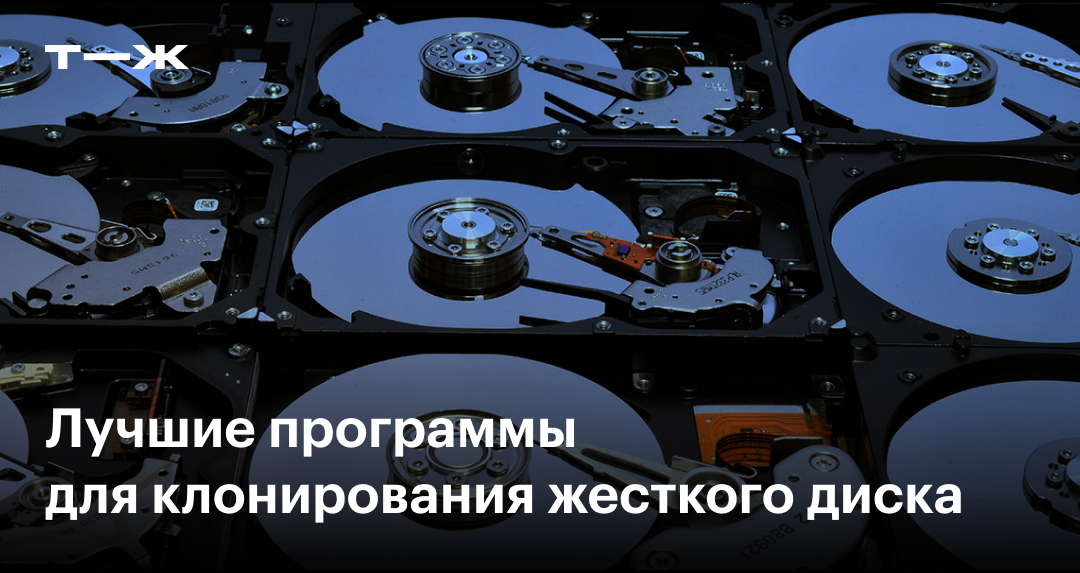 Клонируем жесткий диск HDD или SSD с помощью программ