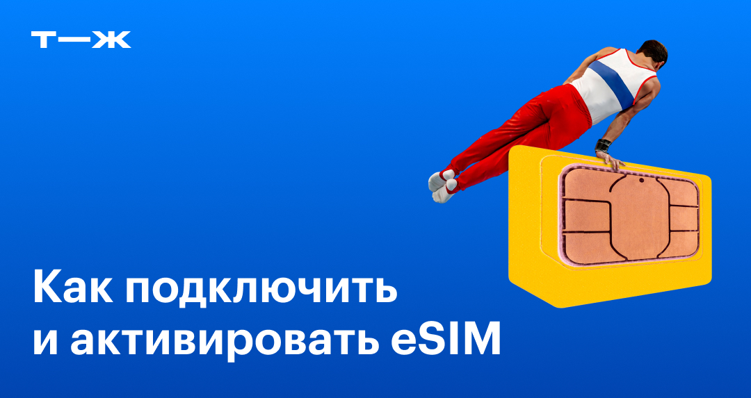 eSIM: что это и как работает, как подключить, активировать и пользоваться