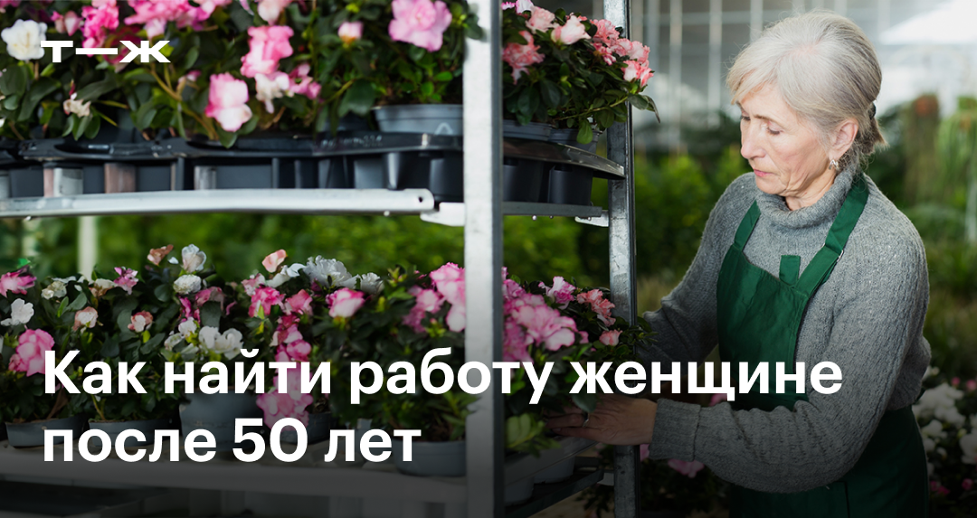 Работа для женщин после 50: где искать и как составить резюме