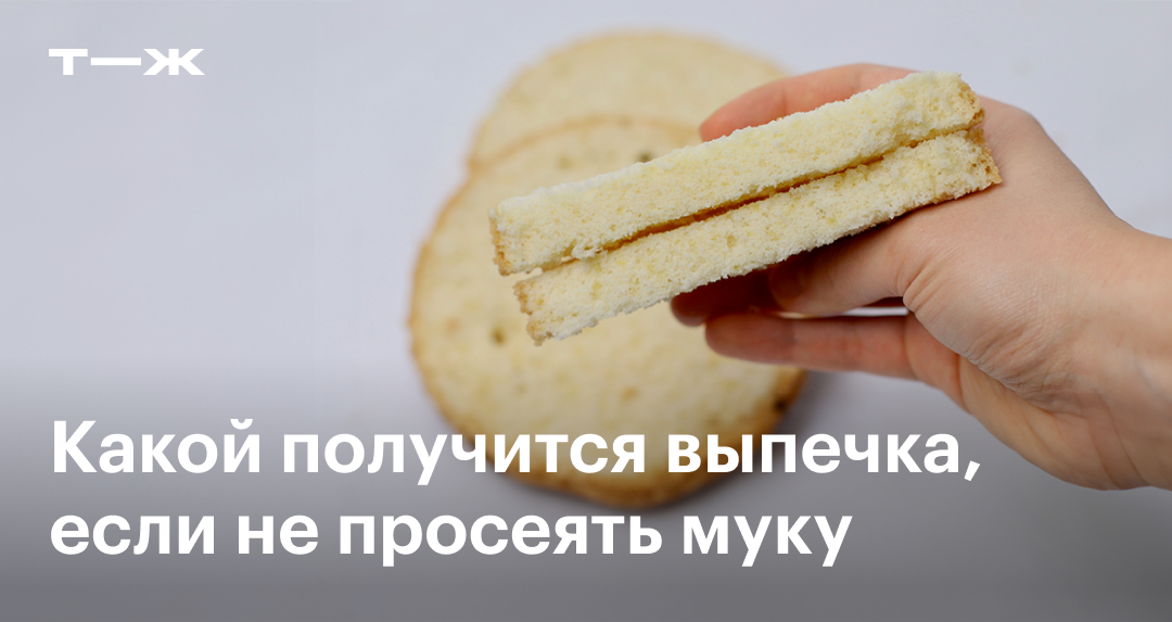 Зачем просеивать муку и чем плохо непросеянная мука