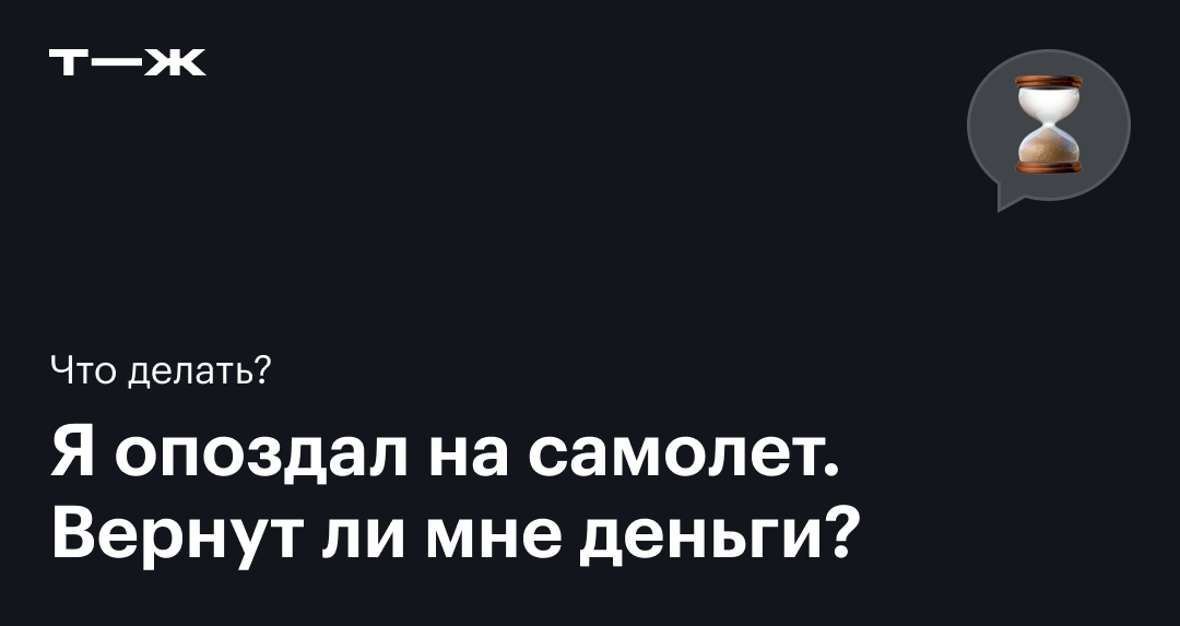 Что делать, если опоздал на самолёт, стыковочный рейс или регистрацию