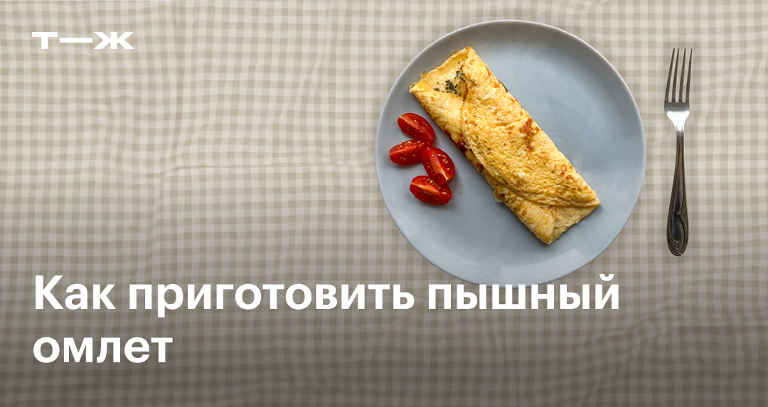 Омлет с молоком рецепт – Французская кухня: Завтраки. «Еда»