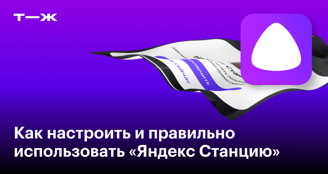 Как подключить и настроить «Яндекс Станцию» с Алисой в 2025 году