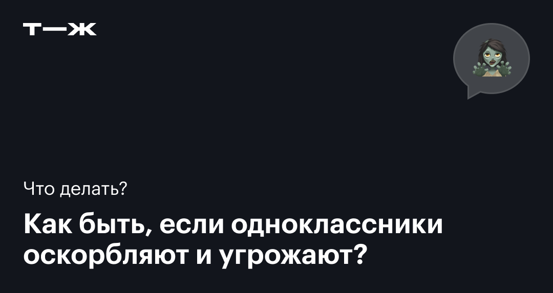 Что делать, если одноклассники издеваются над ребёнком — ВыИскали