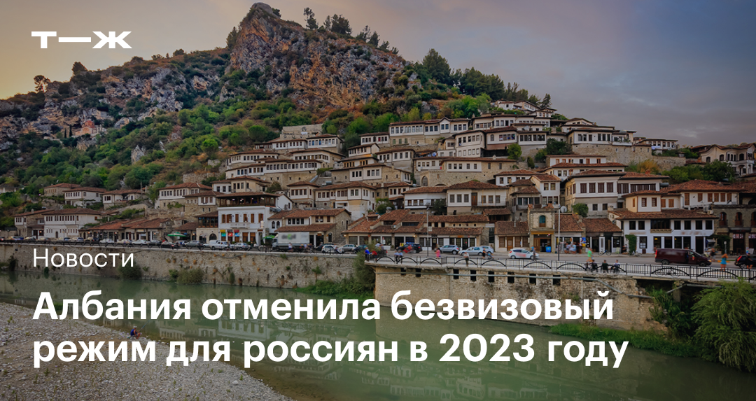 Албания нужна виза. Виза в Грецию для россиян 2023. Албания для россиян 2023. Без визы для россиян 2023. Виза в Албанию
