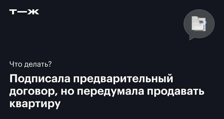 Предварительный договор куплипродажи квартиры к чему обязывает продавца и покупателя, как составить и расторгнуть, основания для признания незаключенным