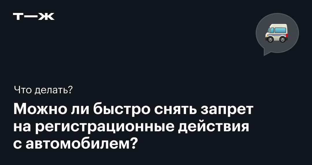 Как снять запрет на регистрационные действия автомобиля?