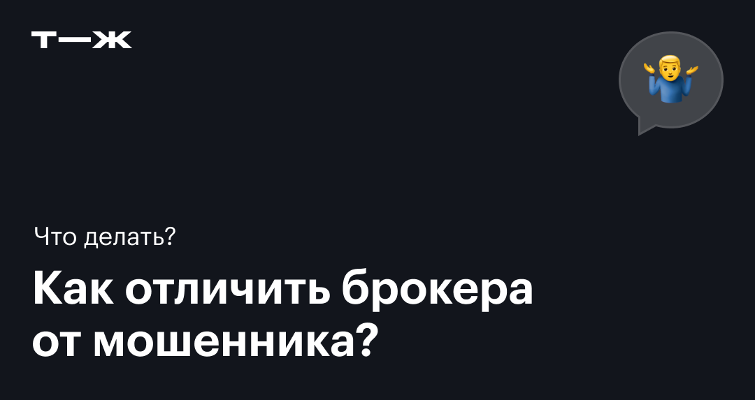 Брокеры обман. Кто такой кредитный специалист. Как обманывают кредитные брокеры. Картинки мошенников брокеров. Как обманывают кредитные брокеры.