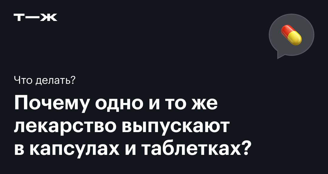 Таблетки или капсулы: что лучше и эффективнее, разница в приеме лекарств