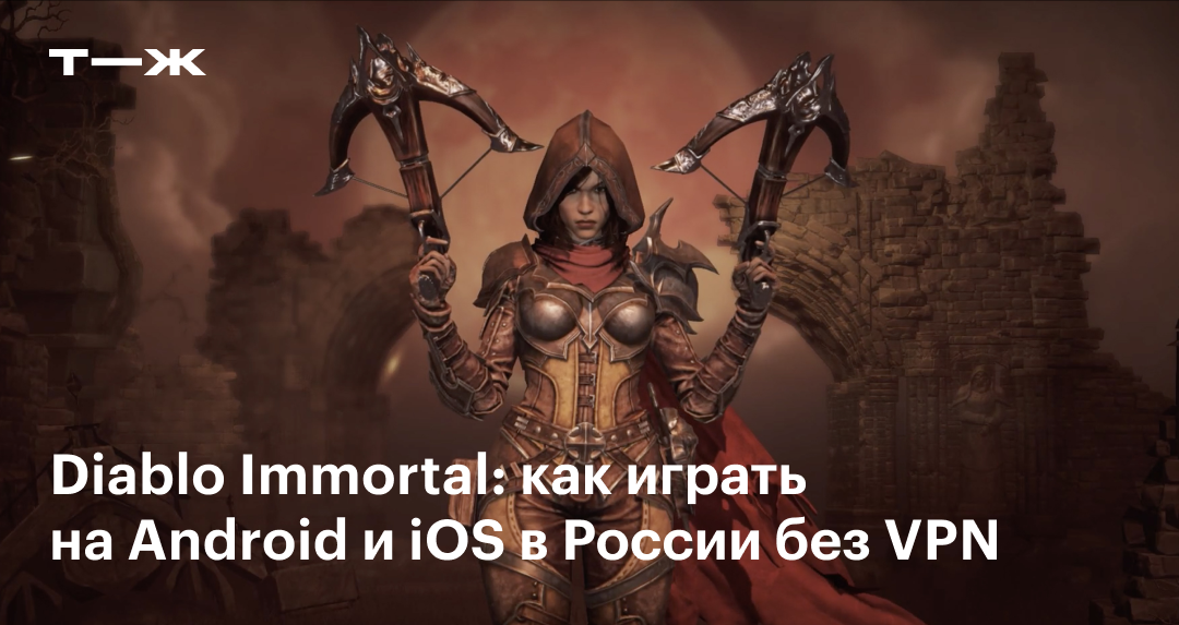 Diablo Immortal В России: Как Скачать На Android И IOS, Можно Ли.