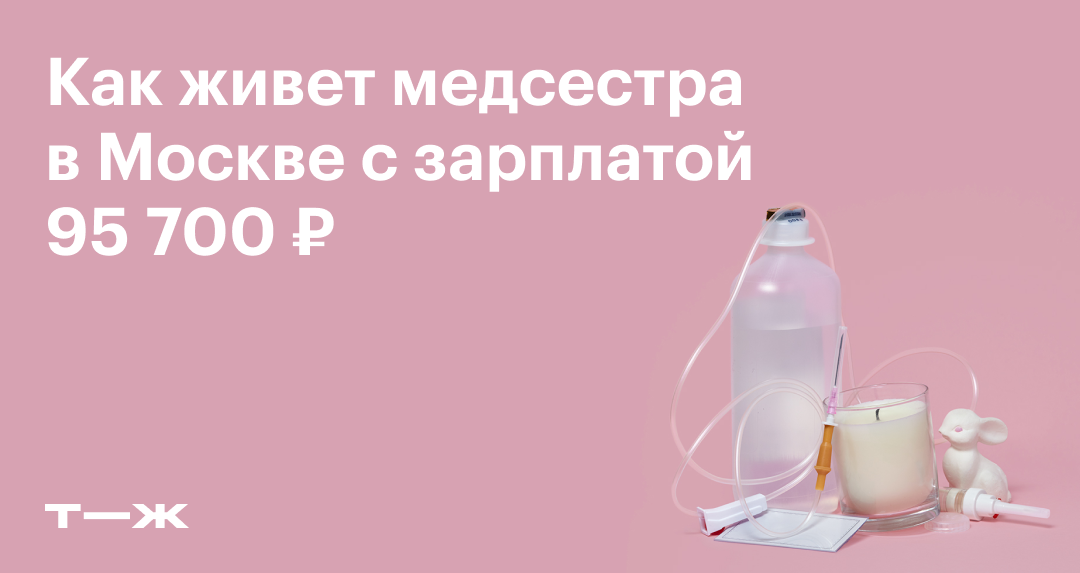 Как живет медсестра в Новой Москве с зарплатой 95 700