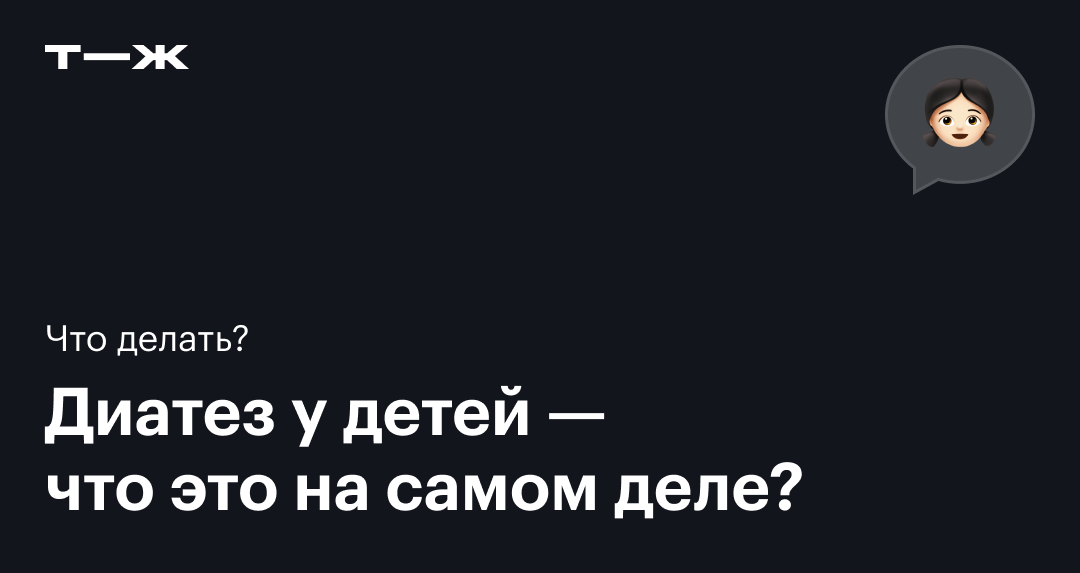 Диатез у ребенка — что это такое, как выглядит и чем лечить