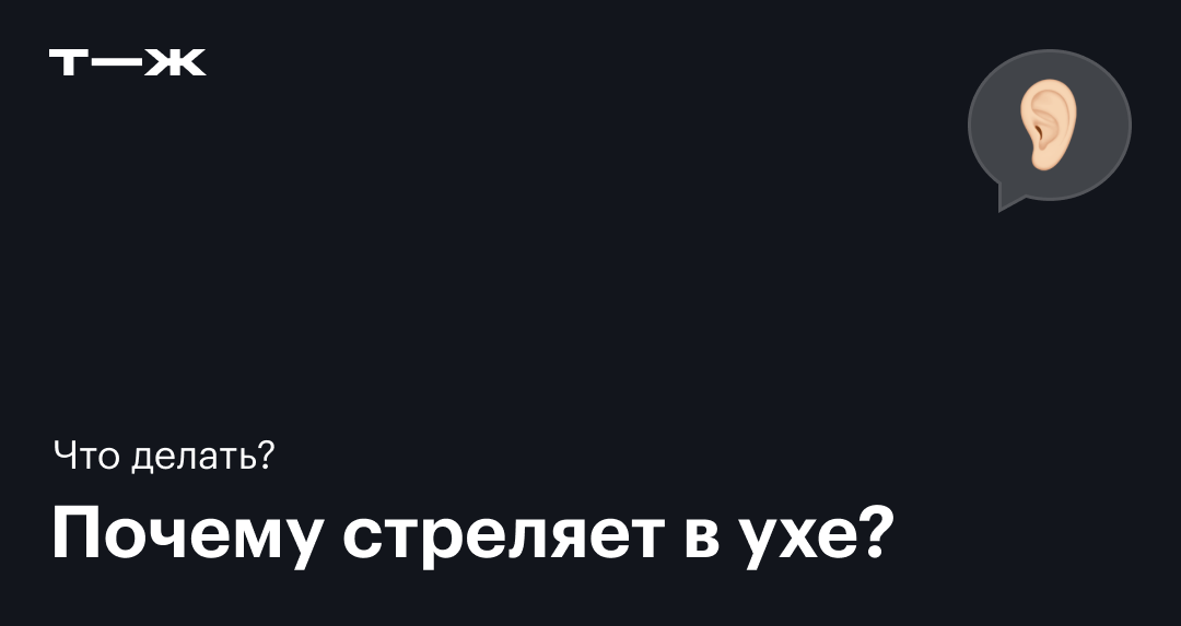 Боль в ухе – простуда или инфекция?